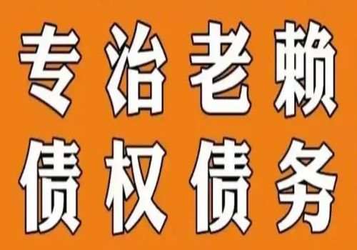 成都要账公司：借钱不还有担保人应该起···